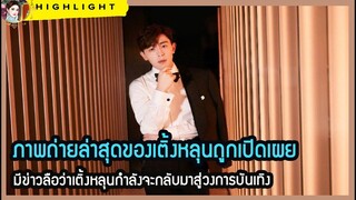 🔶🔶 ภาพถ่ายล่าสุดของเติ้งหลุนถูกเปิดเผย มีข่าวลือว่าเติ้งหลุนกำลังจะกลับมาสู่วงการบันเทิง