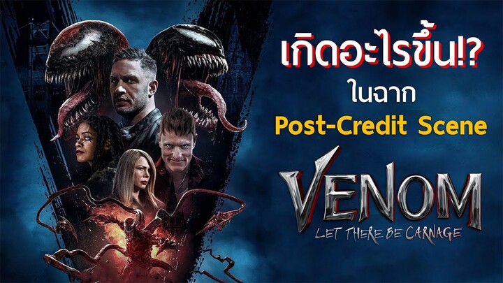 พีคกว่าหนังทั้งเรื่อง!!! - พูดคุยฉากก่อนเครดิตของ Venom: Let There Be Carnage