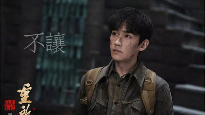 【朱一龙/盗墓笔记重启/吴邪】重启之后不重聚不回头