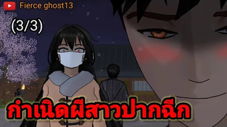 กำเนิดผีสาวปากฉีก(3/3) การ์ตูนผี