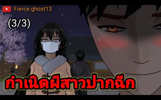 กำเนิดผีสาวปากฉีก(3/3) การ์ตูนผี