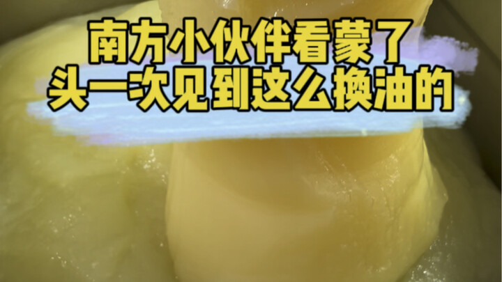 我说这是油，好多人不信……