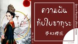 [THAISUB] ความฝันกับใบซากุระ | Yume to Hazakura Chinese version | เพลงจีนแปลไทย