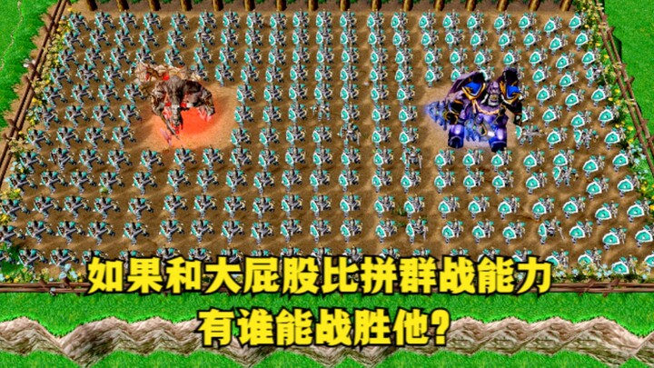 《魔兽争霸3》，如果和大屁股比拼群战能力，有谁能战胜他？