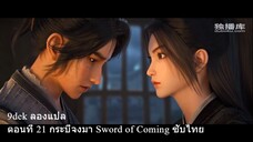 ตอนที่ 21 Jian Lai (Sword Of Coming) กระบี่จงมา