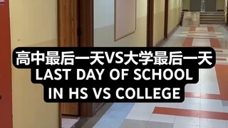 《高中毕业VS大学毕业》