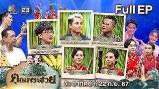 คุณพระช่วย | พบกับศาลพระภูมิไทยสไตล์มินิมอล และพูดคุยเรื่องวันสารท พร้อมโชว์ซอ | ๒๒ ก.ย.๖๗ Full ep
