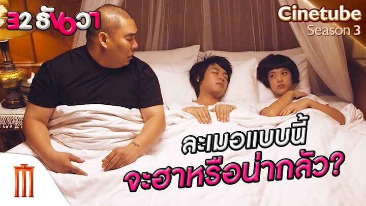 ละเมอแบบนี้จะฮาหรือน่ากลัว? - 32 ธันวา [คัดซีนหนังเด็ด]