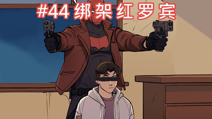 【BatFamily|熟肉】韦恩家族的冒险Ep.44-绑架红罗宾