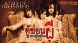 รีวิว ตู้ช่อนผี: A Tale of Two Sisters (2003) "หนังผีเกาหลีหักมุมไม่ธรรมดา"