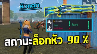ลูกซองฟ้ามีความลับกับค่าสถานะใหม่ล็อกหัว90 %| Free Fire