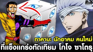 มหาเวทย์ผนึกมาร - ทาคาบะ นักอาคม คนใหม่ ที่มีอาคมแข็งแกร่งทัดเทียม โกโจ ซาโตรุ [KOMNA CHANNEL]
