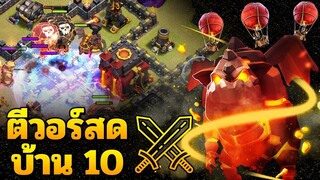 ตีวอร์สดบ้าน 10 ยับเลยครับพี่น้อง - Clash of Clans