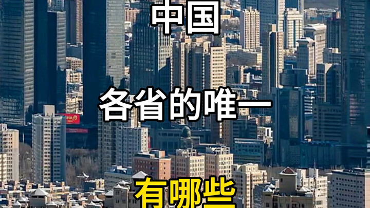 Which are the only ones in each Chinese province? The unique features of China’s provinces, China’s 