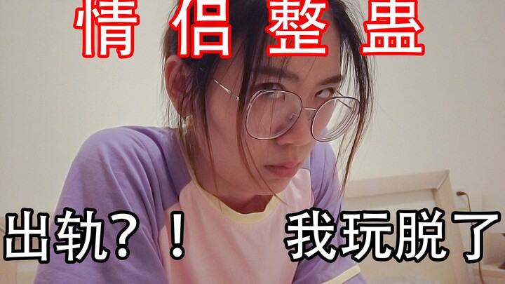 【情侣整蛊】我出轨了？！渣男在女朋友出差的几天都做了什么！