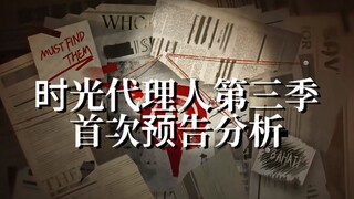 时光代理人第三季首次预告分析