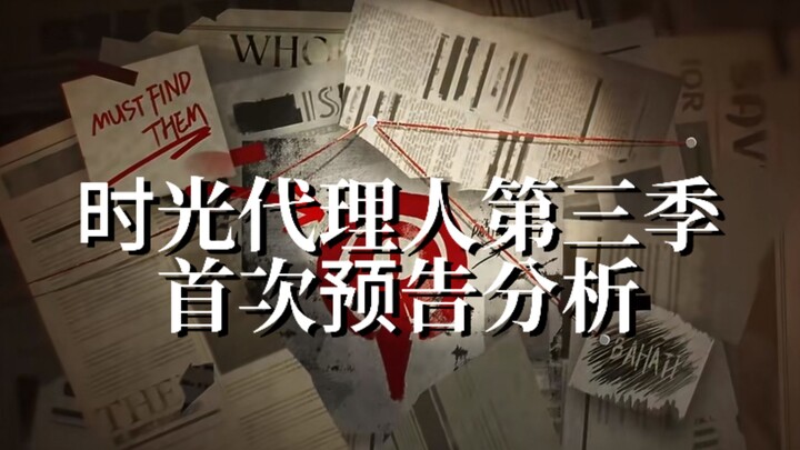 时光代理人第三季首次预告分析