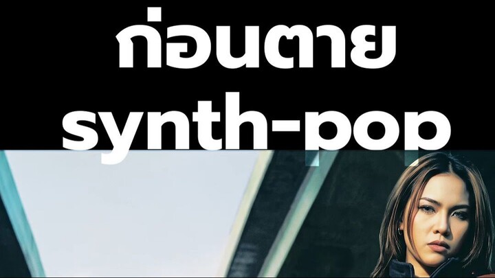 ก่อนตาย - Big Ass |  Synthpop Version