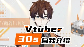 【林科Link】Vtuber30秒自我介绍！挑战!!!