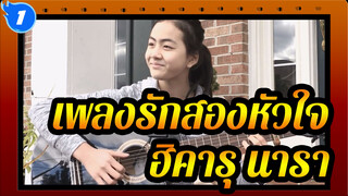 เพลงรักสองหัวใจ
ดัดแปลงโดย เรนวี่ OP：ฮิคารุ นารา_1