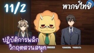 ปฏิบัติการพลิกวิกฤตสวนสนุก Ep.11 2/9 พากย์ไทย