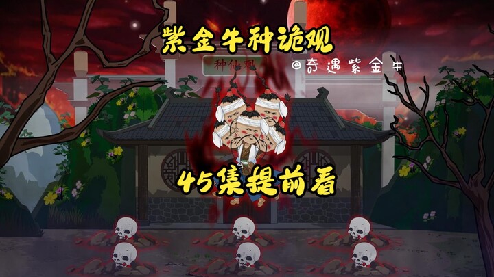 第45集提前看，紫金牛种诡观：修仙之上，修元。