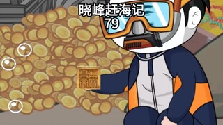 晓峰赶海记（79）海龟为了报恩，带着我寻宝？