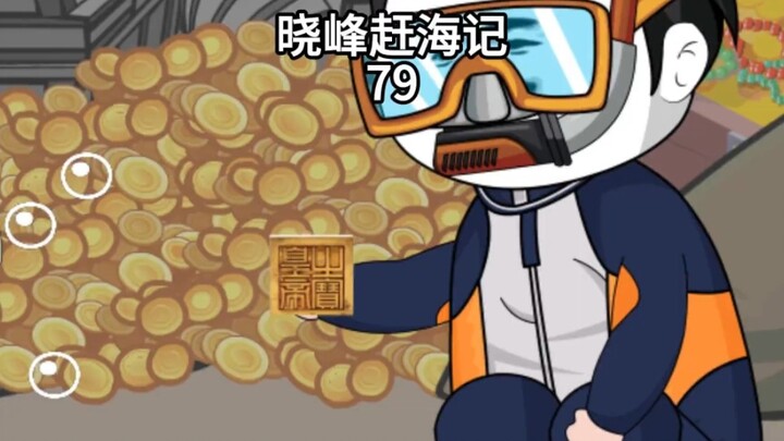 晓峰赶海记（79）海龟为了报恩，带着我寻宝？