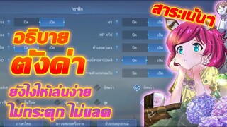 อธิบาย ตั้งค่า ตั้งยังไงให้เล่นง่าย ให้ลื่น แบบละเอียดยิบ | Mobile legends