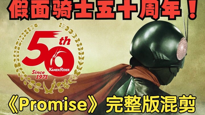 【Series Mixed Cut】Kamen Rider 50th Anniversary! The complete version of the theme song "Promise" fro