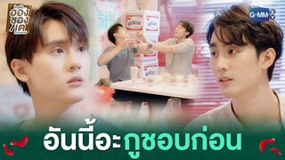 อันนี้อะ กูชอบก่อน | ใครคืออองชองเต | Enchanté