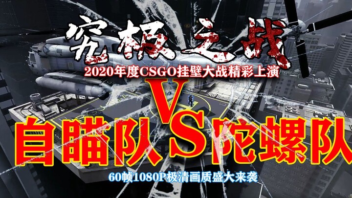 2020 CSGO Wallhack Showdown — Aimbot Team vs. Gyro Team [60 FPS, 1080p HD]