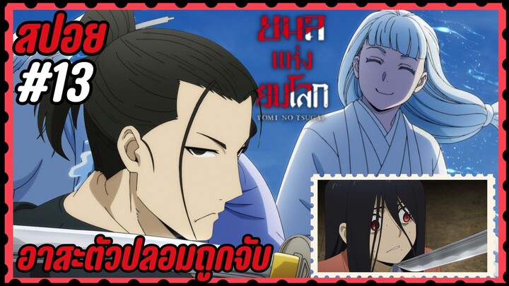 สปอยอนิเมะใหม่ - อาสะตัวปลอมถูกจับ | EP.13 ยมลแห่งยมโลก