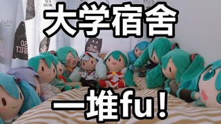 【初音未来】当你在大学宿舍养了一堆初音毛绒fufu会是什么样的感受？