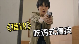 爆笑吐槽《猎冰》，看得我头都要裂开了哈哈哈哈