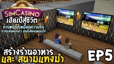 SimCasino ไทย EP5 สรางรานอาหาร และ สนามแทงมา