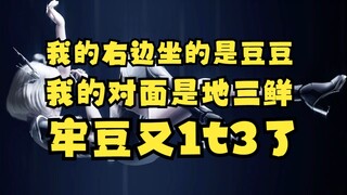 【星瞳】我的右边是豆豆，对面是沐霂梨安和又一！牢豆1t3的又一力证！准备单飞了😎