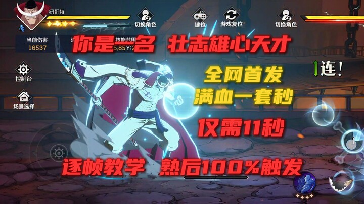 One-hit kill with a full-health Whitebeard combo in just 11 seconds! Step-by-step, frame-by-frame br