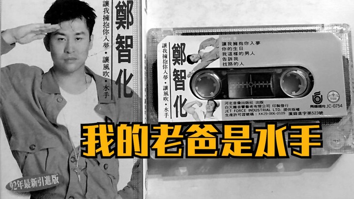 كنتُ أحبّ تشنغ تشي هوا كثيرًا في ذلك الوقت، لأن أبي كان بحارًا!