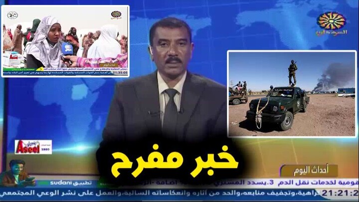 اخبار السودان اليوم الاحد 30-8-2026