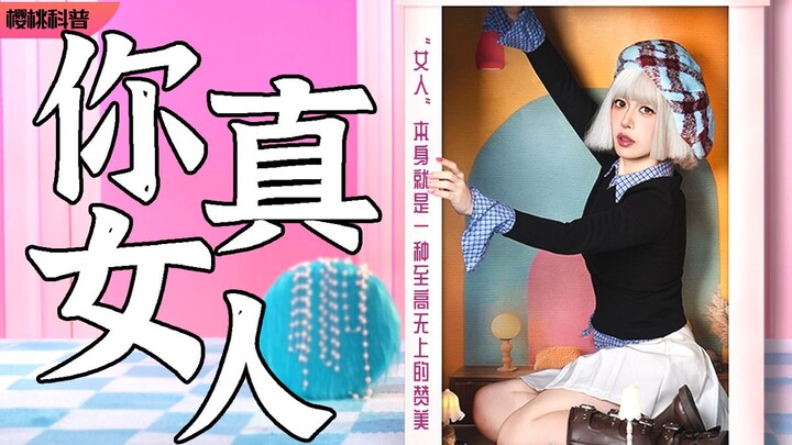 คุณเป็นแบบไหน ผู้หญิงก็เป็นแบบนั้น!