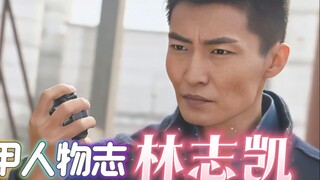 铠甲人物志：林志凯，凡事都要自己扛，不给主角找麻烦！