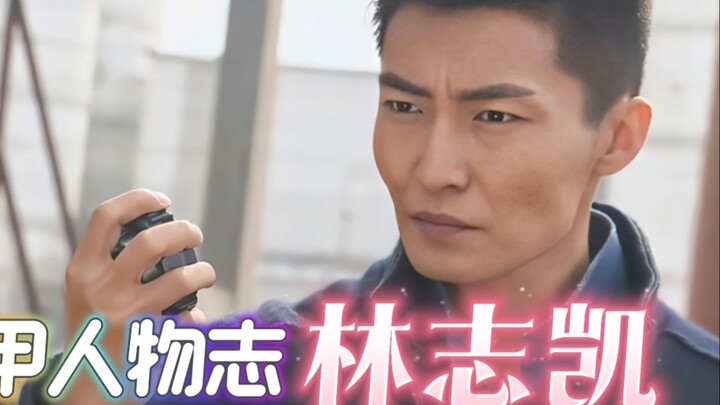 铠甲人物志：林志凯，凡事都要自己扛，不给主角找麻烦！