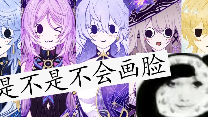 老师你是不是不会画脸？