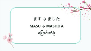 ます → ました MASU → MASHITA ပြောင်းလဲပုံ  #သဒ္ဒါ(လွယ်ကူသောဂျပန်စကား—အော်ဒီယို)