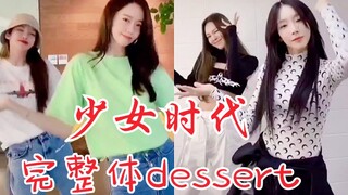 神龙终于集齐！少女时代完整体dessert dance！团魂炸裂！