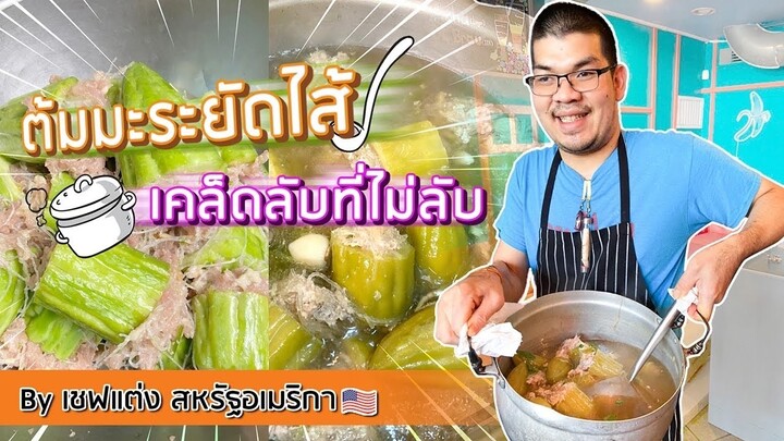 ต้มมะระยัดไส้ เคล็ดลับทำไม่ขม by เชฟแต่ง สหรัฐอเมริกา 🇺🇸