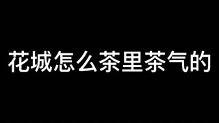 偏偏怜怜就受得了.#天官赐福