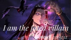 Me, The Heavenly Destined Villain ข้าคือวายร้ายแห่งโชคชะตา ตอนที่ 231-232