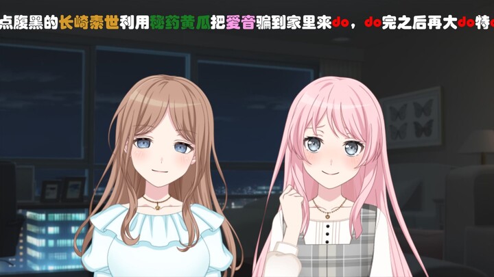 【补档】有点腹黑的长崎素世利用黄瓜把爱音骗到家里成为人类